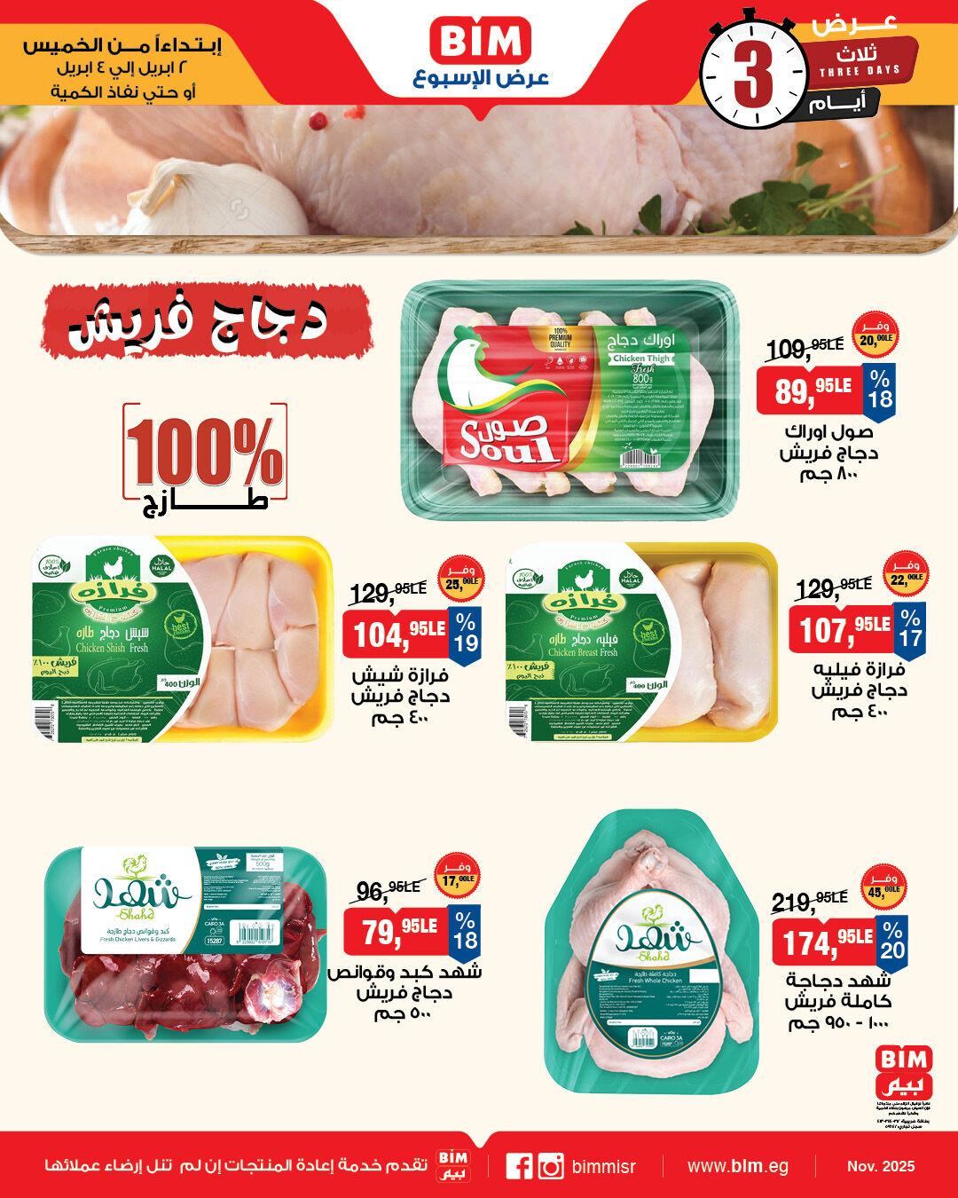 عروض بيم اللحوم 2-4 إبريل 2026 صفحة 2