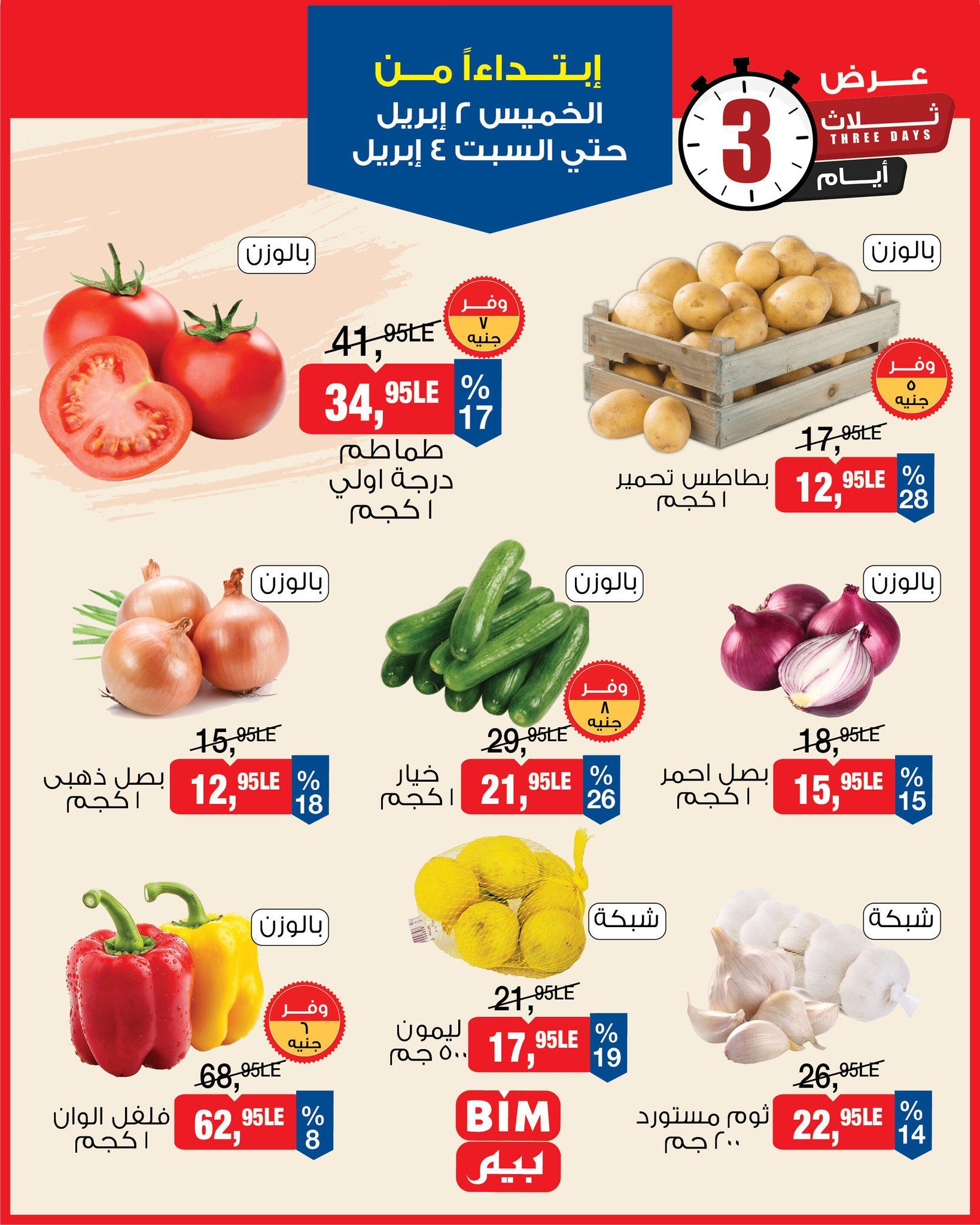 عروض بيم 2-4 إبريل 2026 صفحة 2