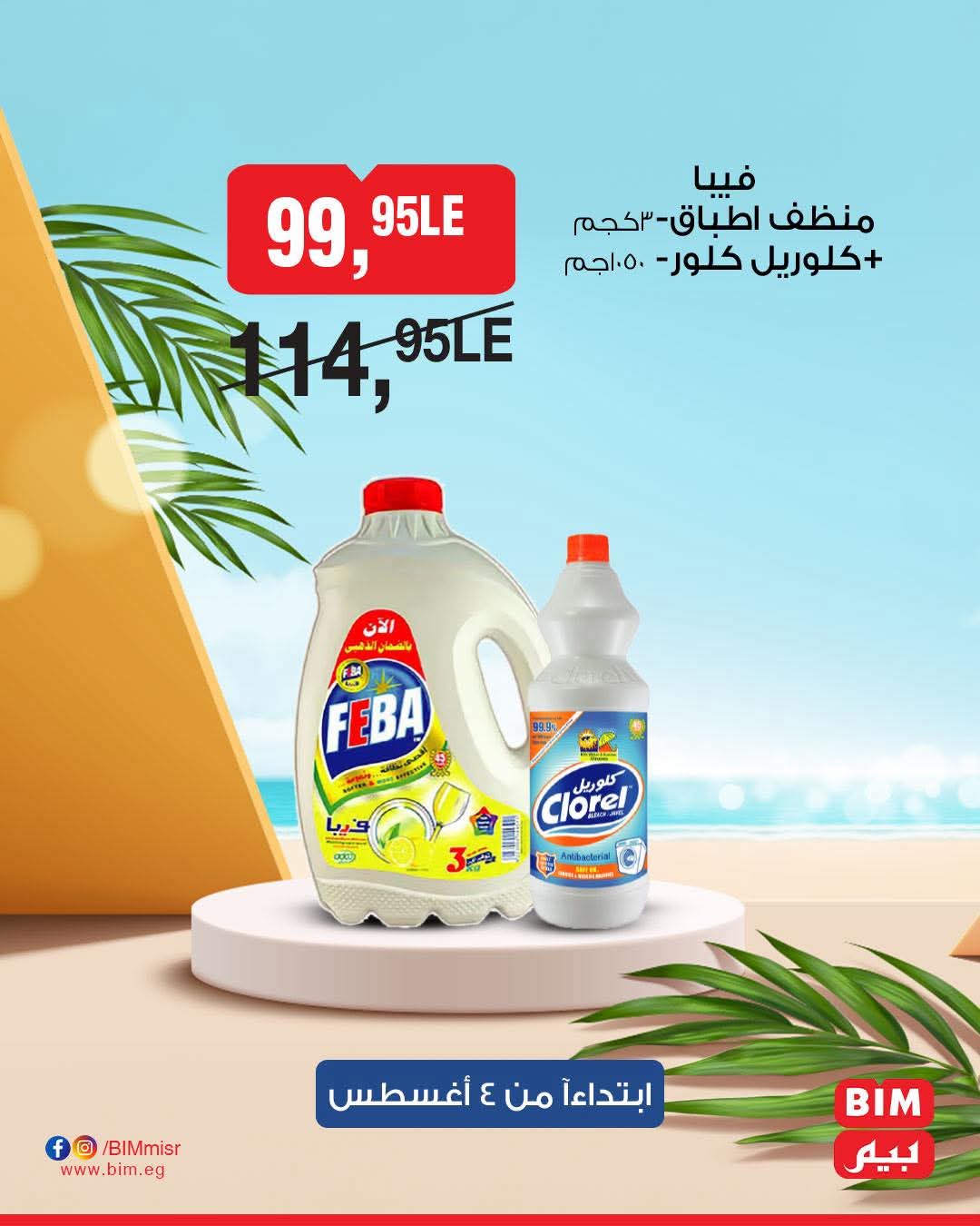 bim offers from 2aug to 4aug 2025 عروض بيم من 2 أغسطس حتى 4 أغسطس 2025 صفحة رقم 10