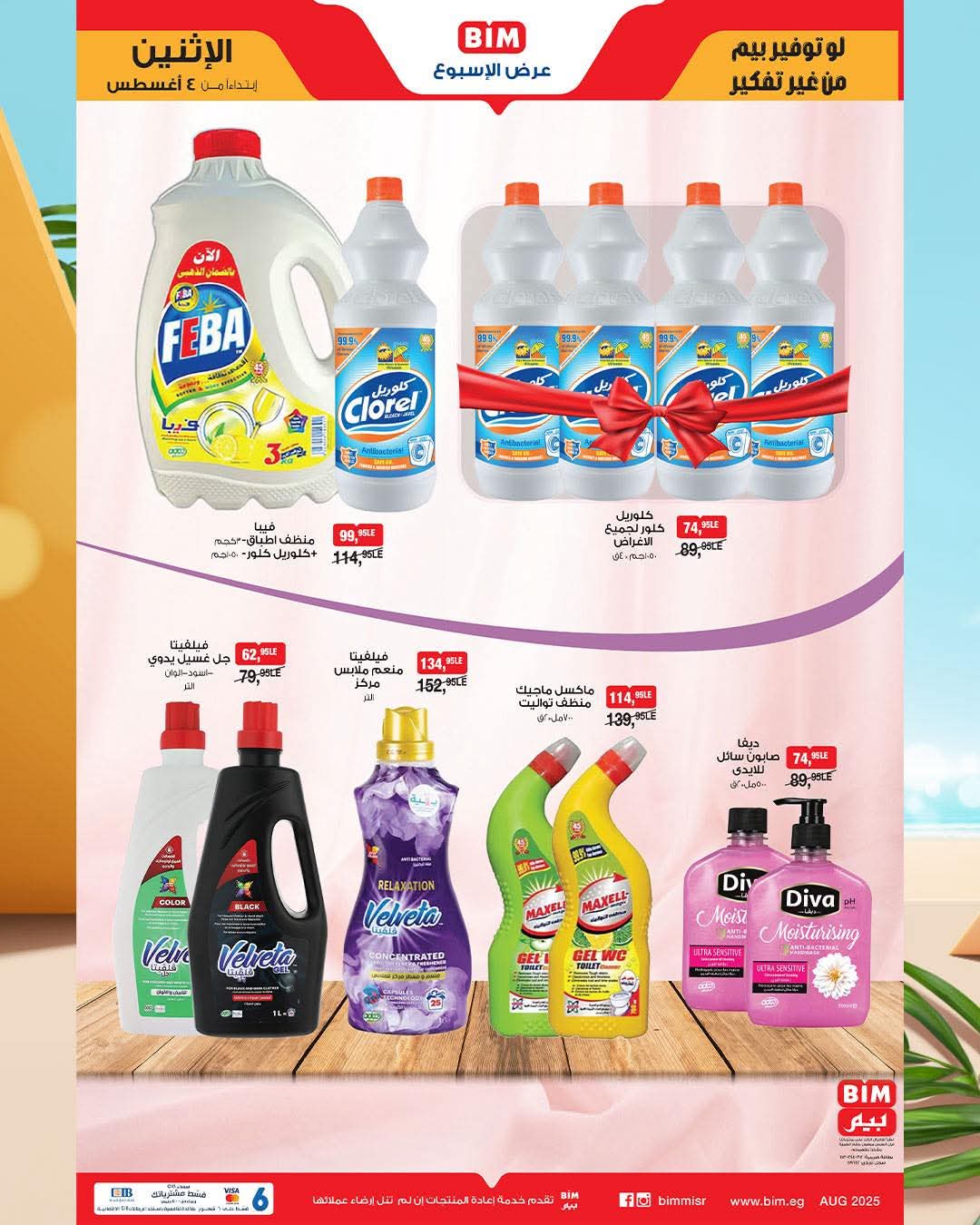 bim offers from 2aug to 4aug 2025 عروض بيم من 2 أغسطس حتى 4 أغسطس 2025 صفحة رقم 2