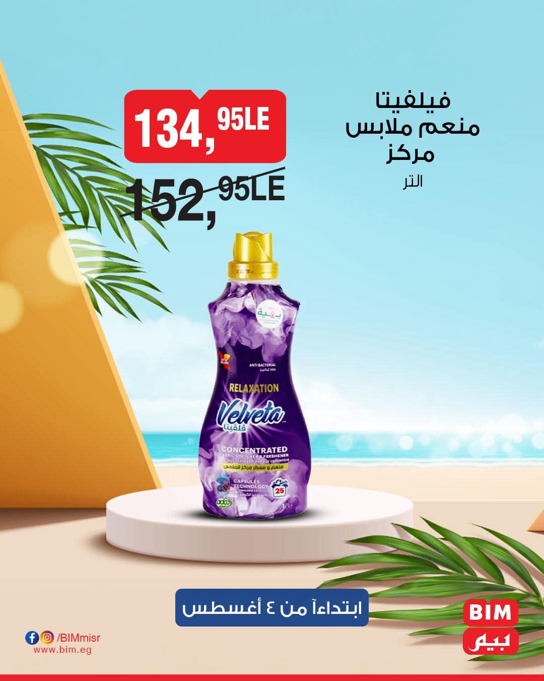 bim offers from 2aug to 4aug 2025 عروض بيم من 2 أغسطس حتى 4 أغسطس 2025 صفحة رقم 8