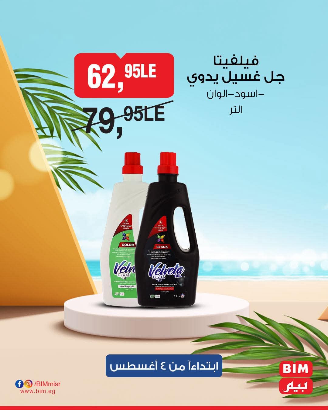 bim offers from 2aug to 4aug 2025 عروض بيم من 2 أغسطس حتى 4 أغسطس 2025 صفحة رقم 9