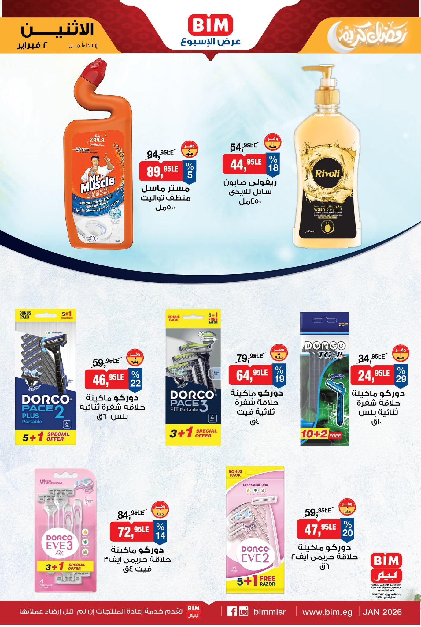 عروض بيم ماركت من 2 فبراير 2026  صفحة 5 - bim offers 2-2 January 2026 page 5