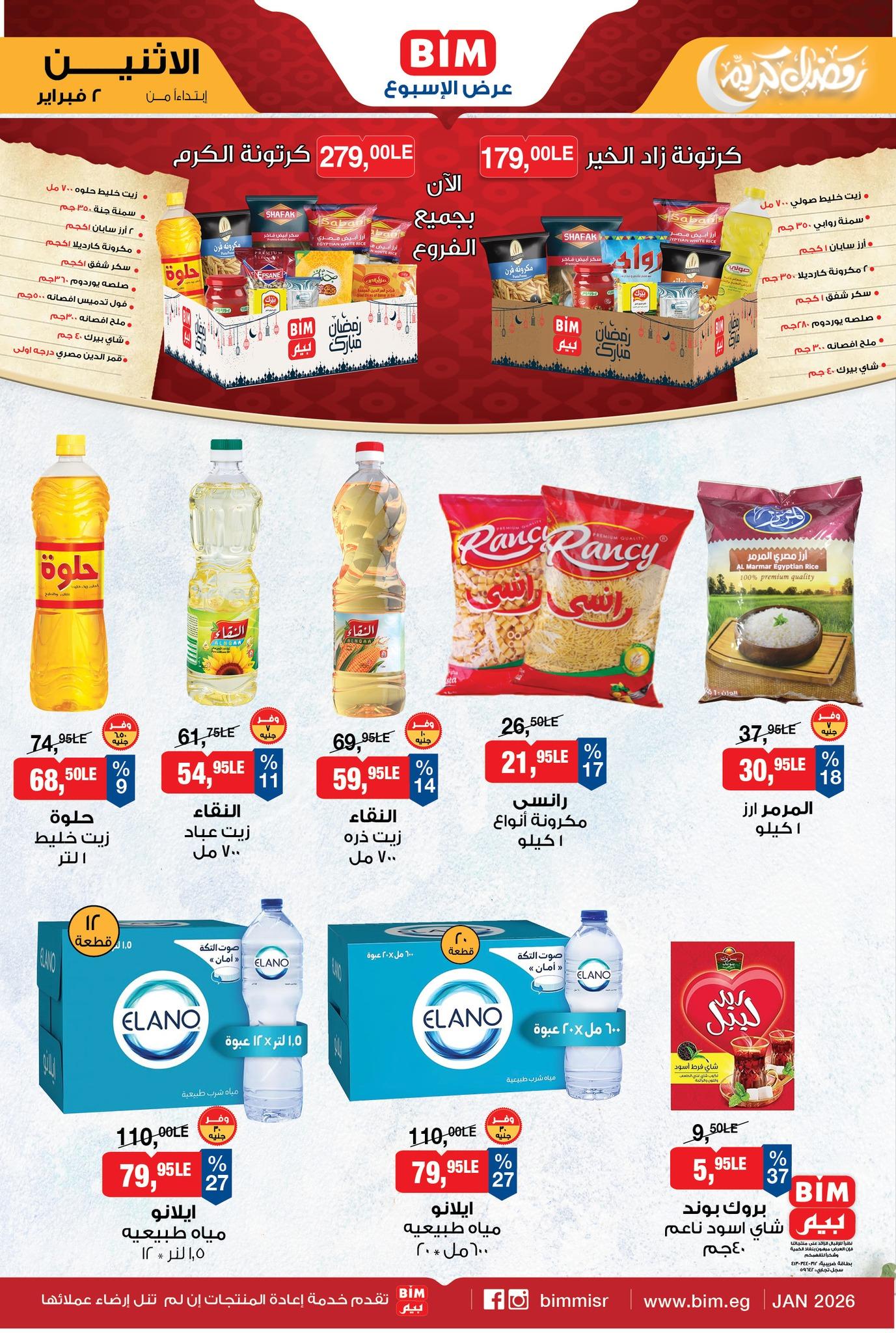 عروض بيم ماركت من 2 فبراير 2026  صفحة 7 - bim offers 2-2 January 2026 page 7
