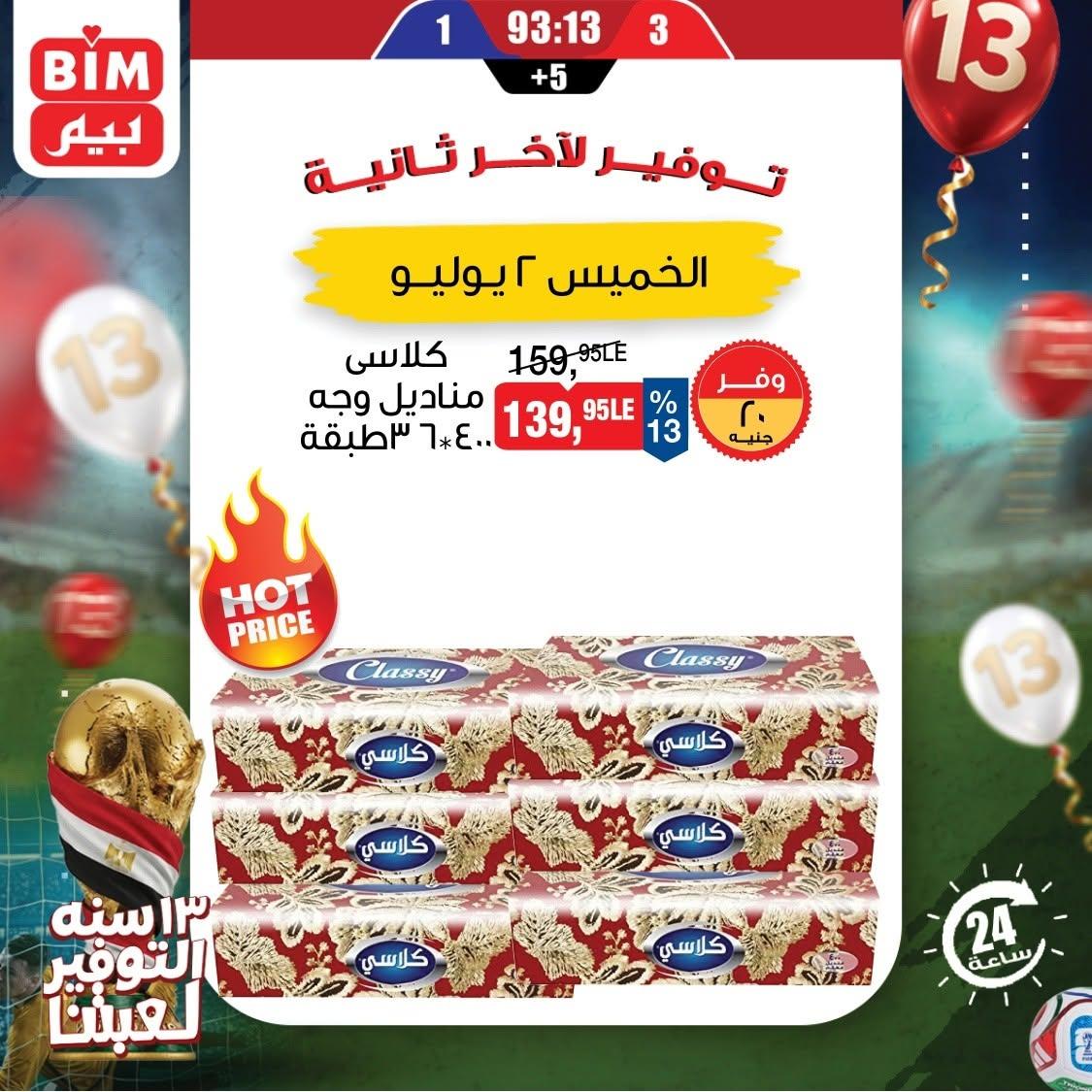 عروض بيم 2 يوليو 2026  صفحة 3