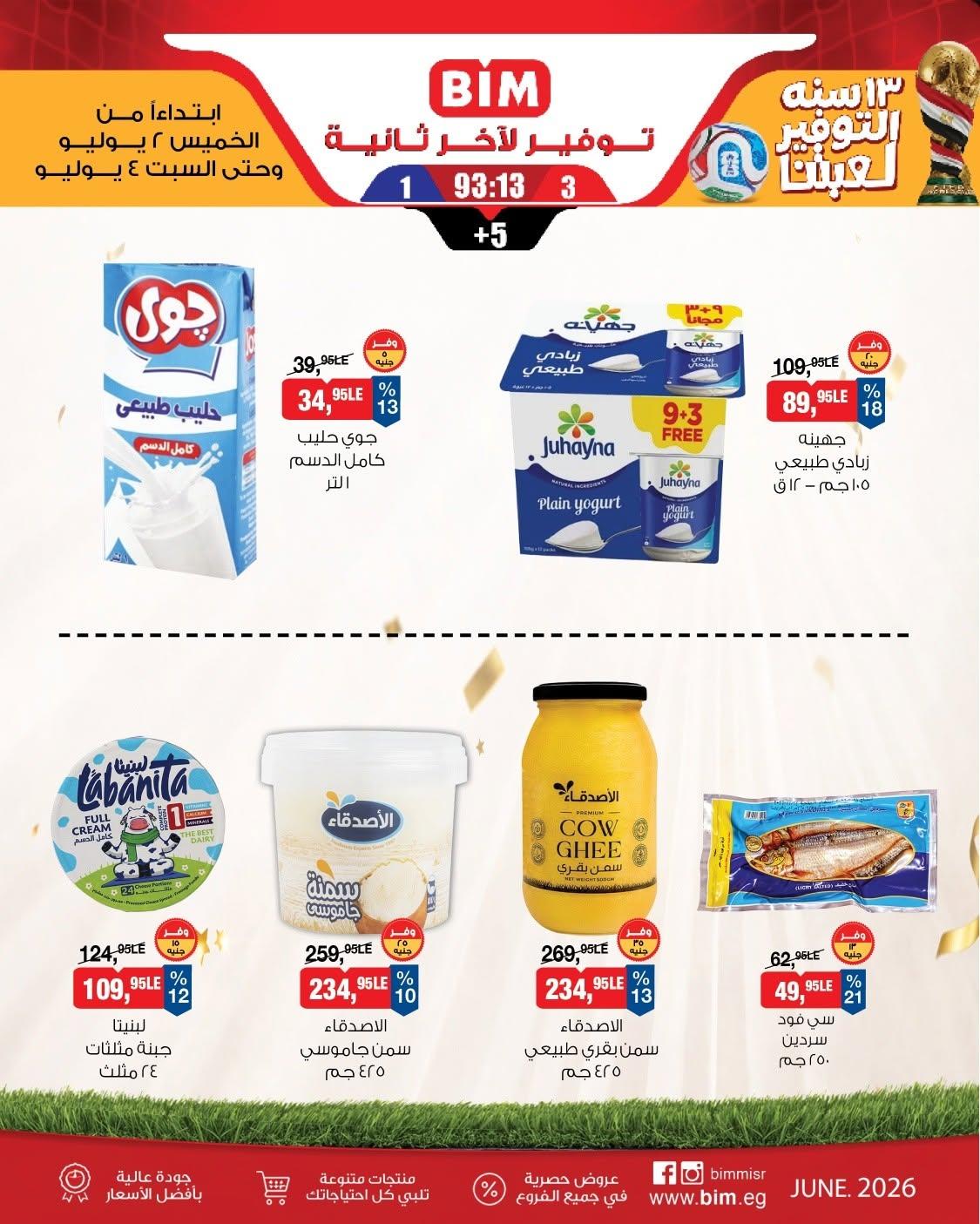عروض بيم 2-4 يوليو 2026 صفحة 3