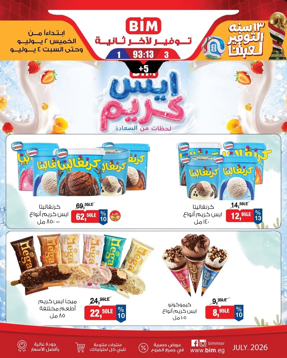 عروض بيم 2-4 يوليو 2026 صفحة 3