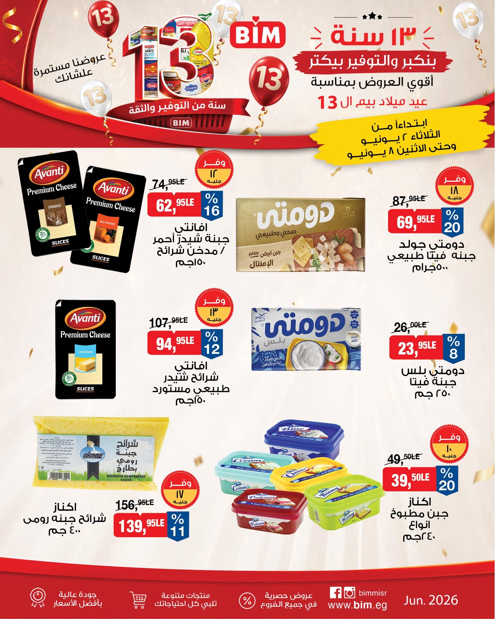 عروض بيم 2-8 يونيو 2026 صفحة 11 - bim offers 2-8 June 2026 page 11