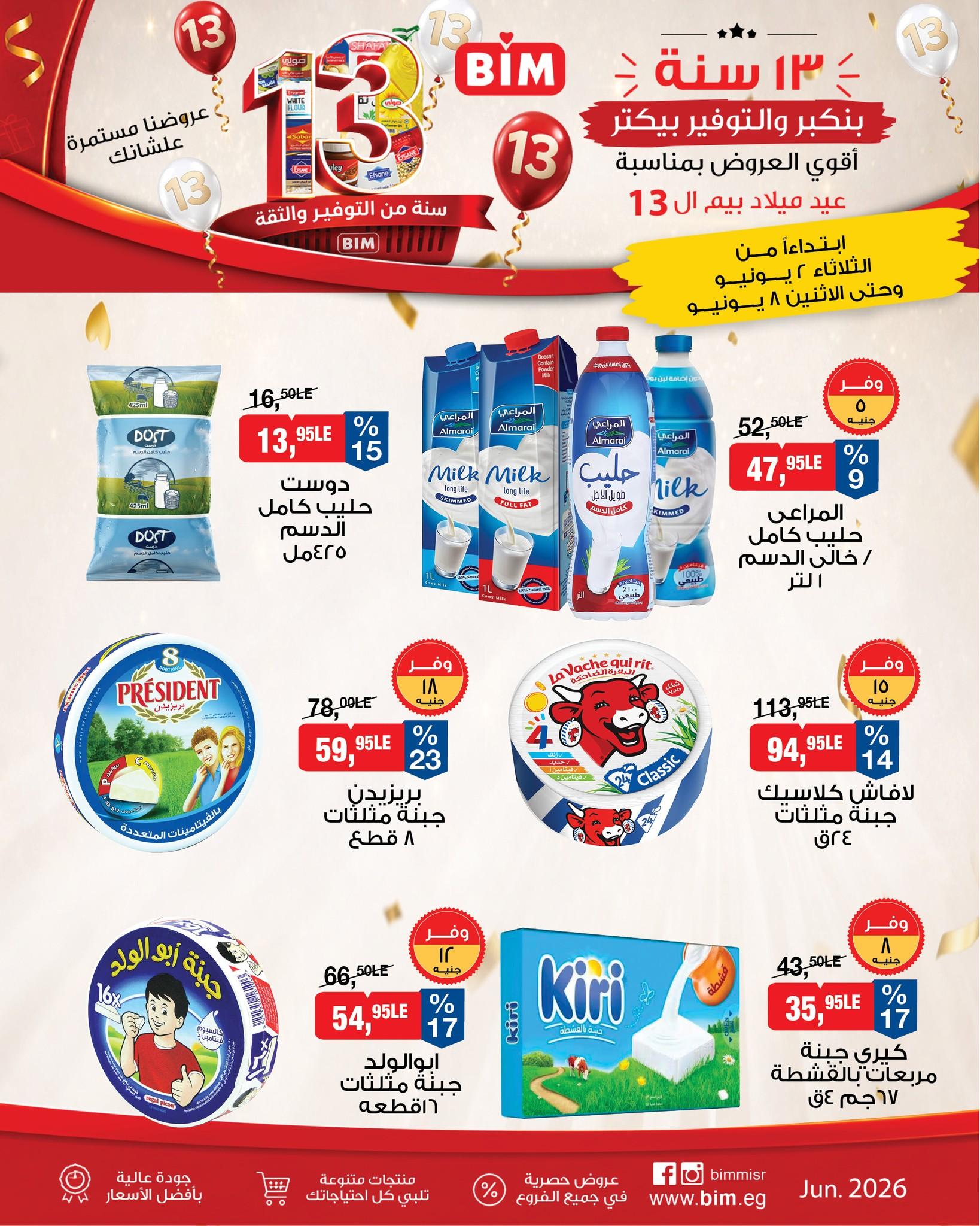 عروض بيم 2-8 يونيو 2026 صفحة 12 - bim offers 2-8 June 2026 page 12