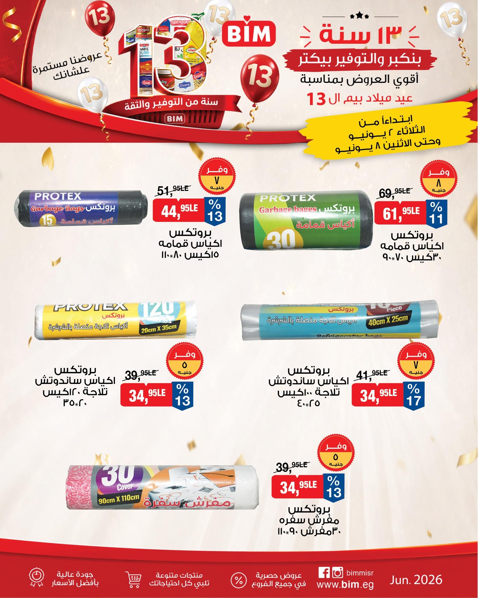 عروض بيم 2-8 يونيو 2026 صفحة 3 - bim offers 2-8 June 2026 page 3