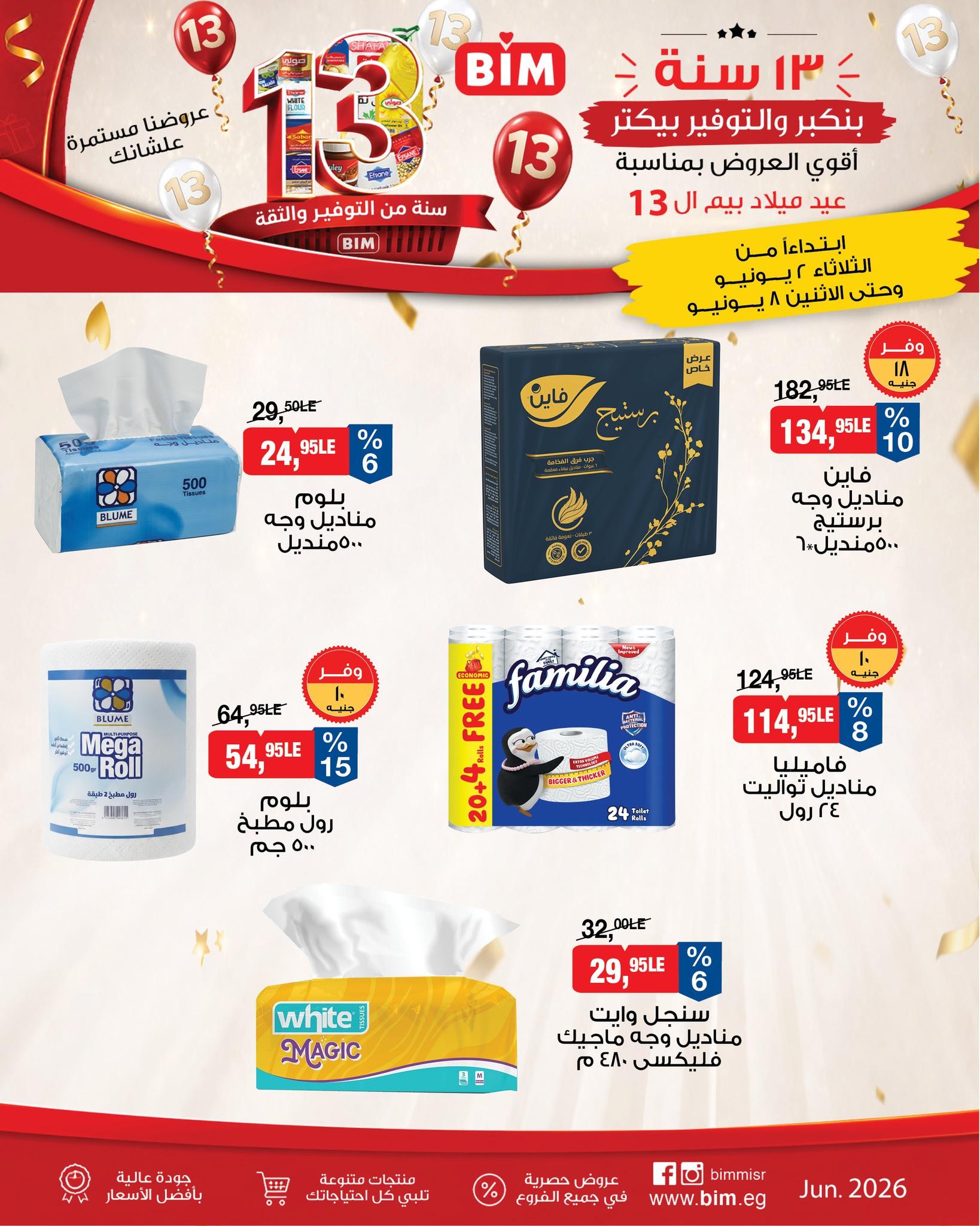 عروض بيم 2-8 يونيو 2026 صفحة 4 - bim offers 2-8 June 2026 page 4