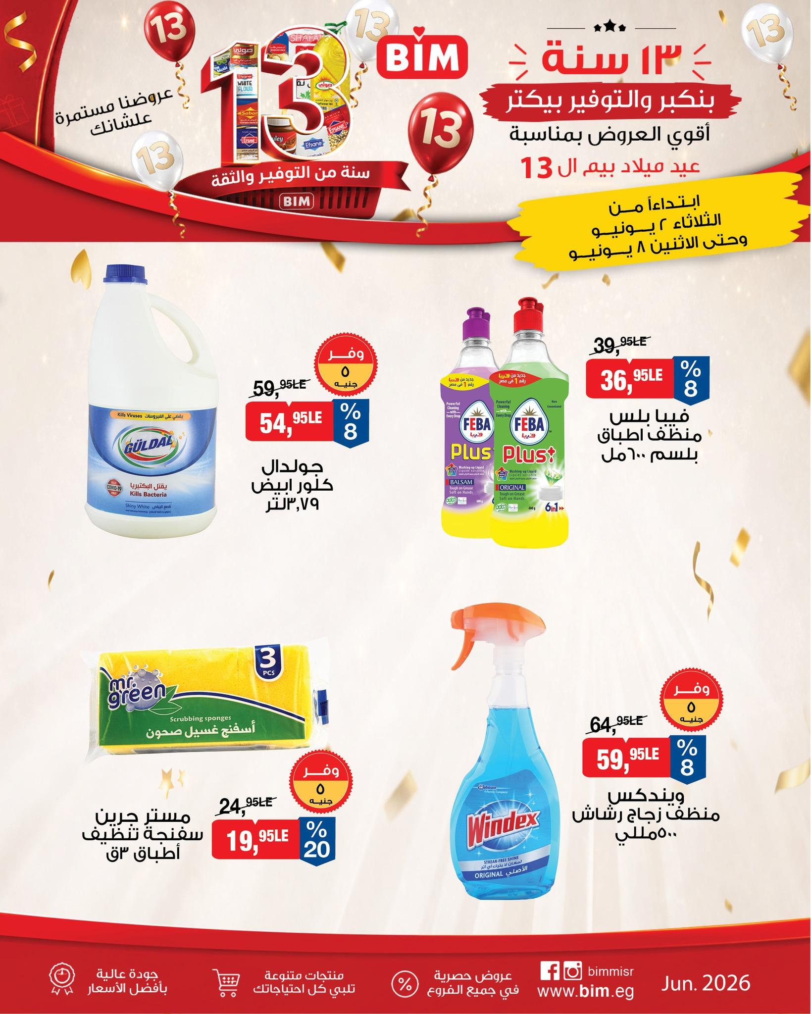 عروض بيم 2-8 يونيو 2026 صفحة 5 - bim offers 2-8 June 2026 page 5