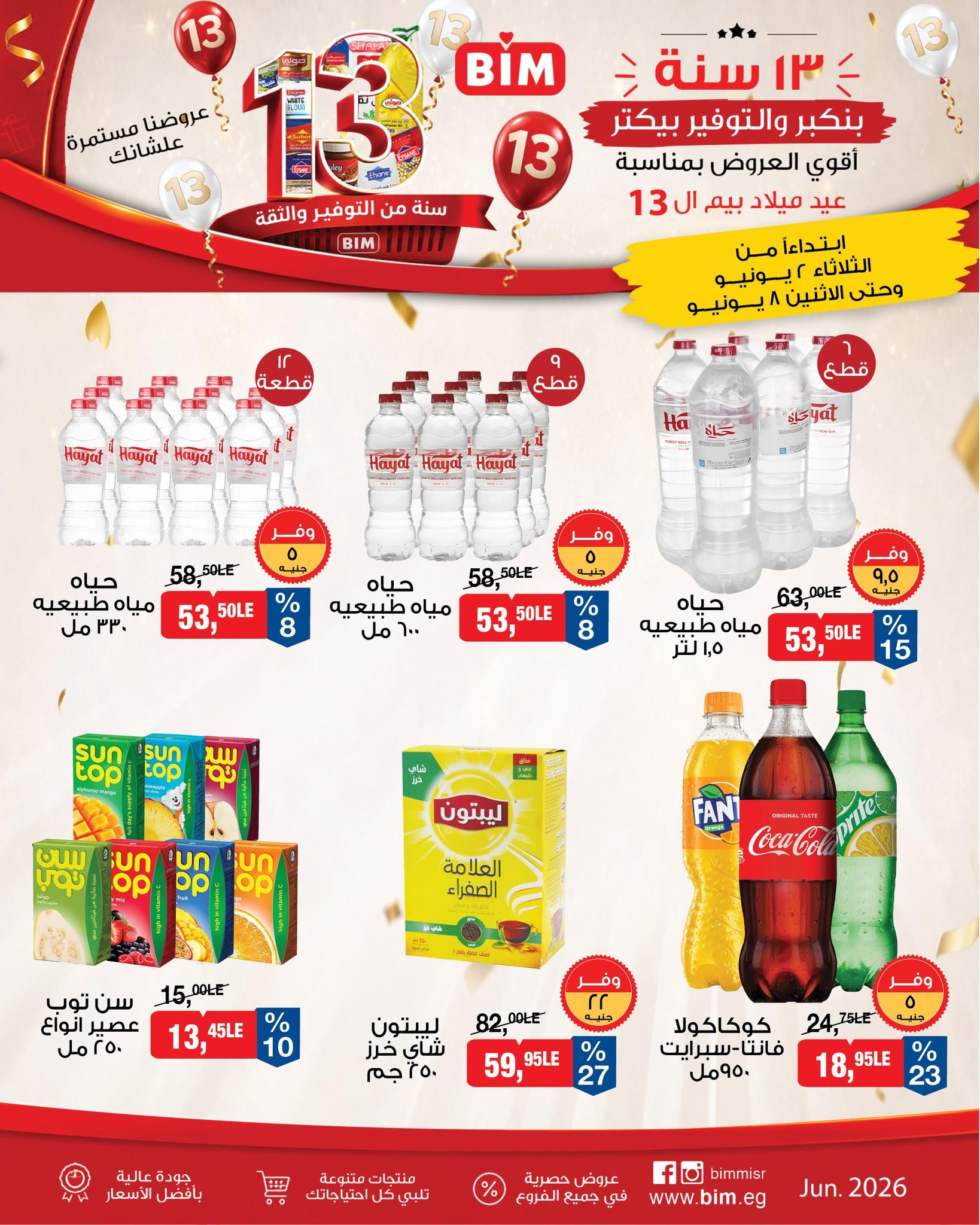 عروض بيم 2-8 يونيو 2026 صفحة 8 - bim offers 2-8 June 2026 page 8
