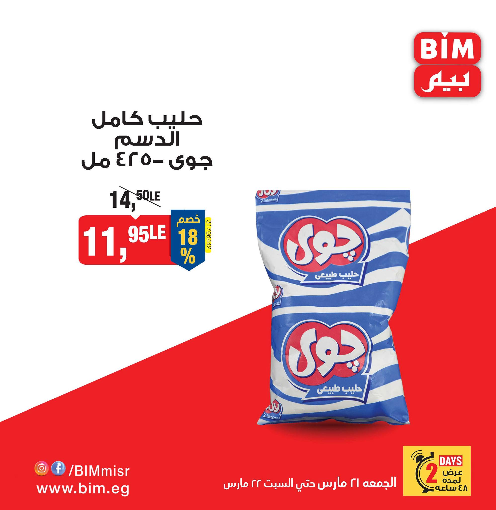 bim offers from 2mar to 20mar 2025 عروض بيم من 2 مارس حتى 20 مارس 2025 صفحة رقم 12