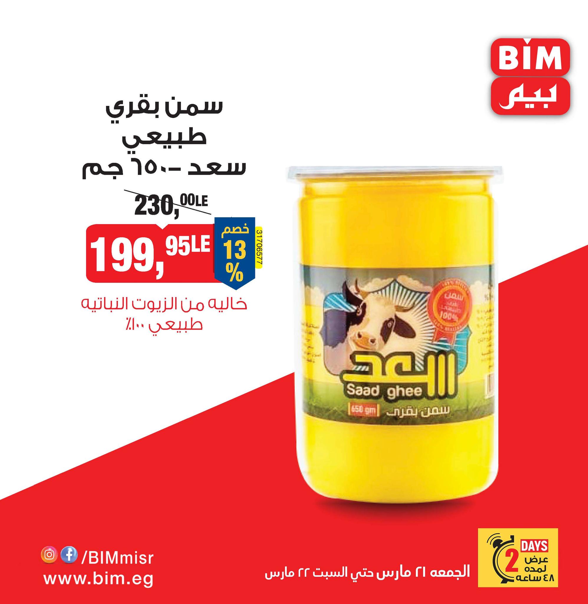 bim offers from 2mar to 20mar 2025 عروض بيم من 2 مارس حتى 20 مارس 2025 صفحة رقم 13