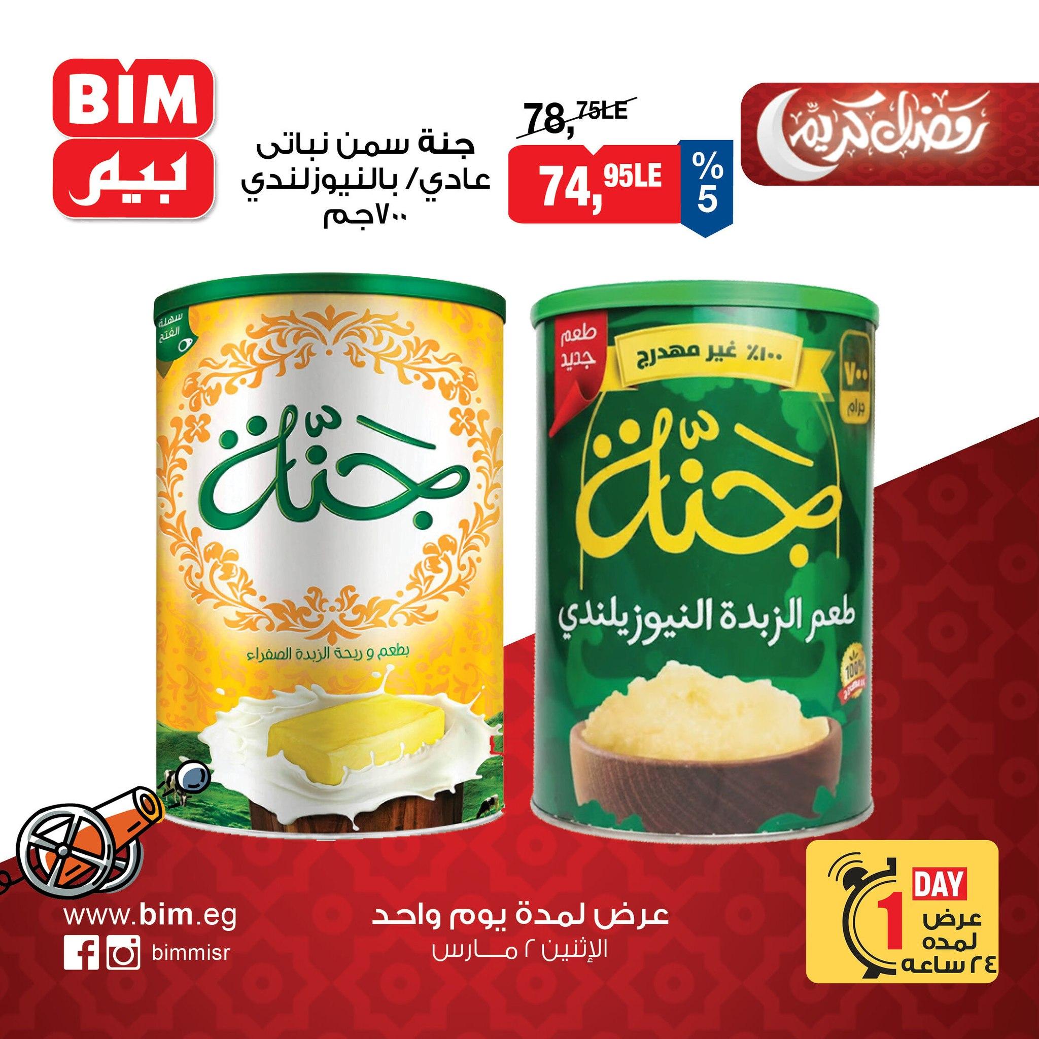 عروض بيم 2 مارس 2026  صفحة 14 - bim offers 2-2 March 2026 page 14