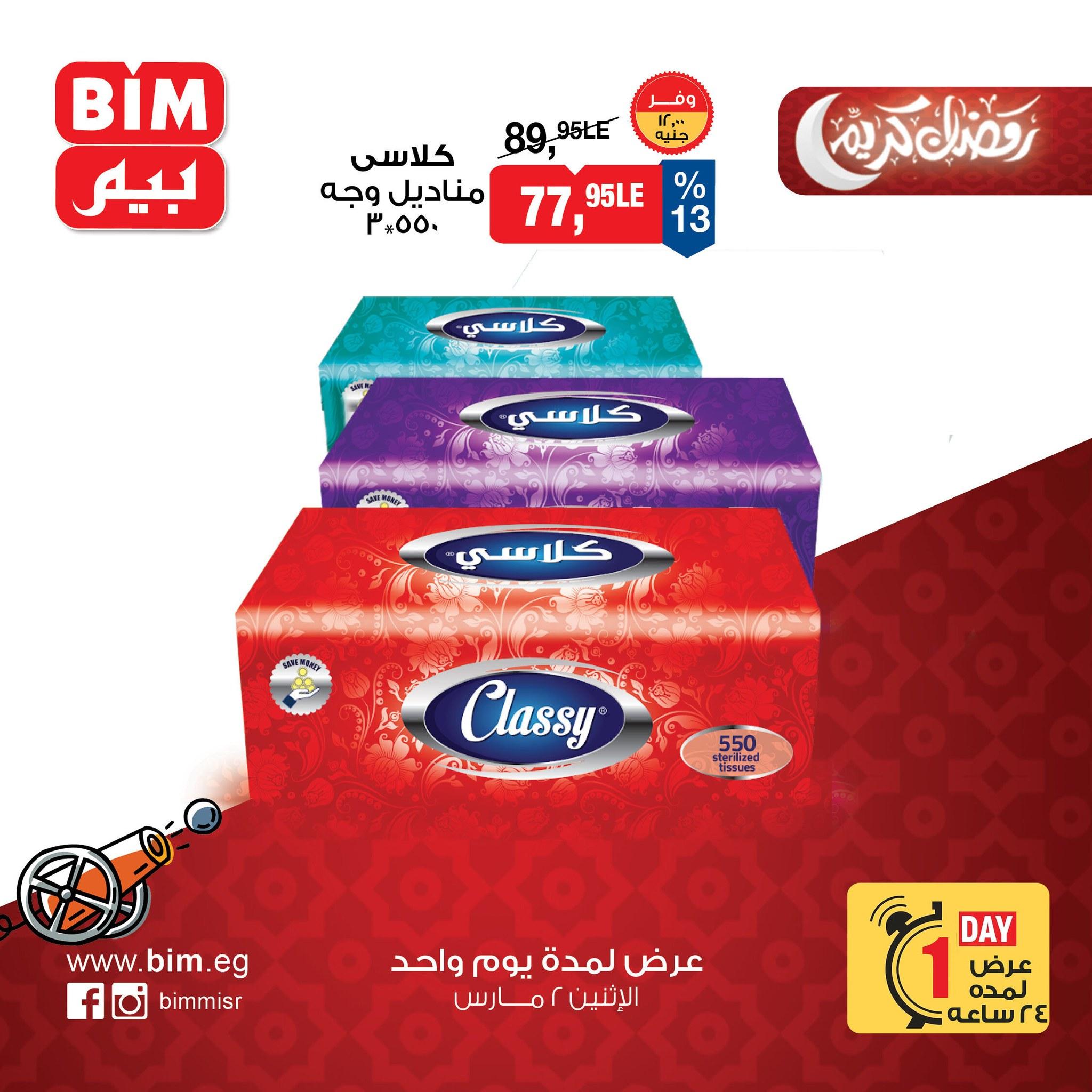 عروض بيم 2 مارس 2026  صفحة 2 - bim offers 2-2 March 2026 page 2