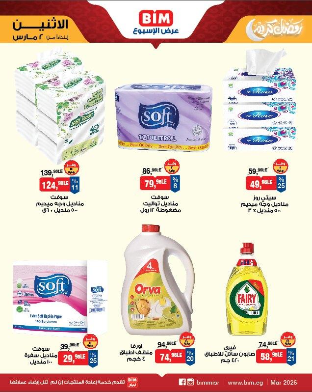 عروض بيم 2 مارس 2026 صفحة 5