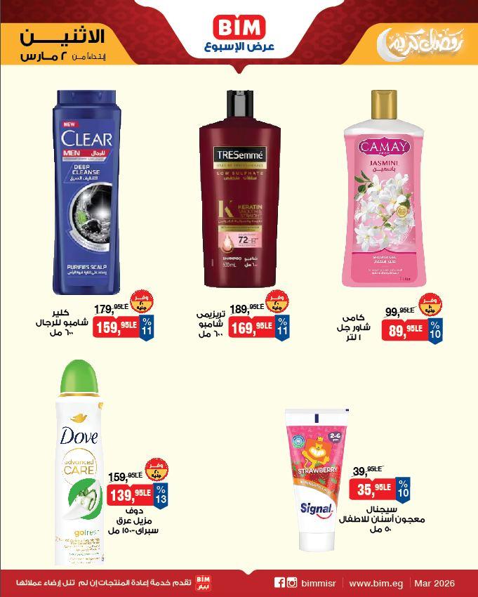 عروض بيم 2 مارس 2026 صفحة 8
