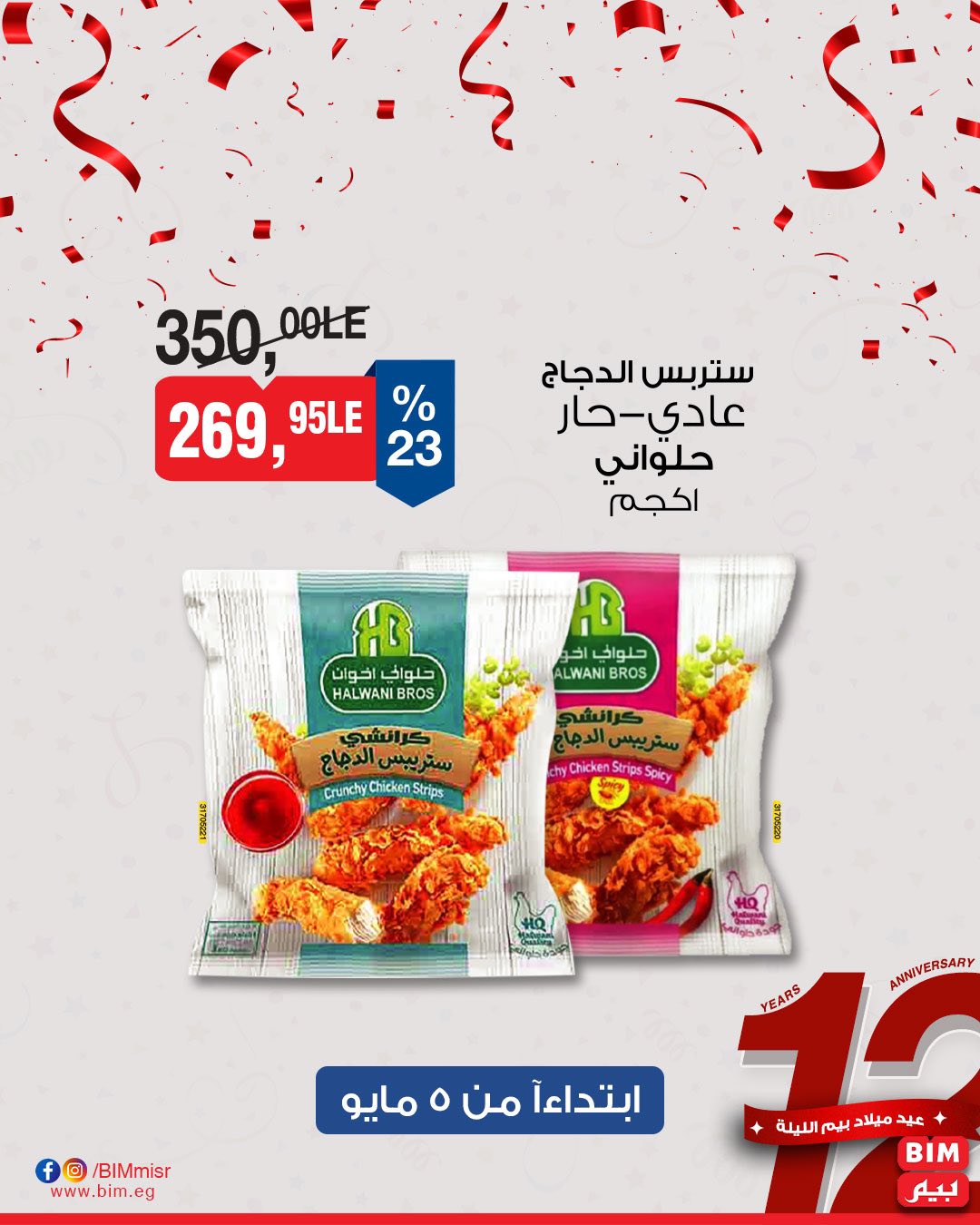 bim offers from 2may to 5may 2025 عروض بيم من 2 مايو حتى 5 مايو 2025 صفحة رقم 6