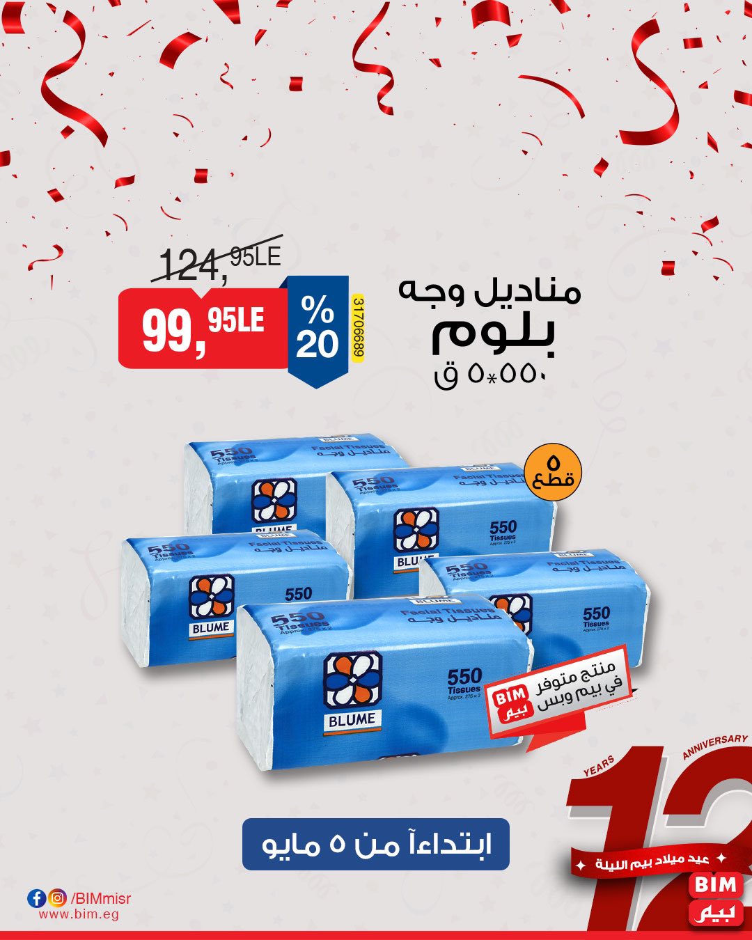 bim offers from 2may to 5may 2025 عروض بيم من 2 مايو حتى 5 مايو 2025 صفحة رقم 8