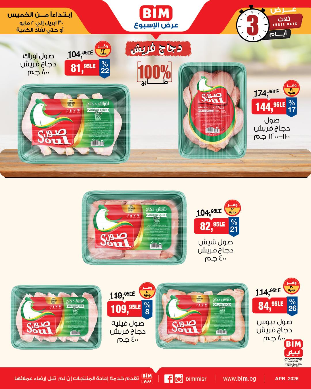 عروض بيم 30 إبريل - 2 مايو 2026 صفحة 3