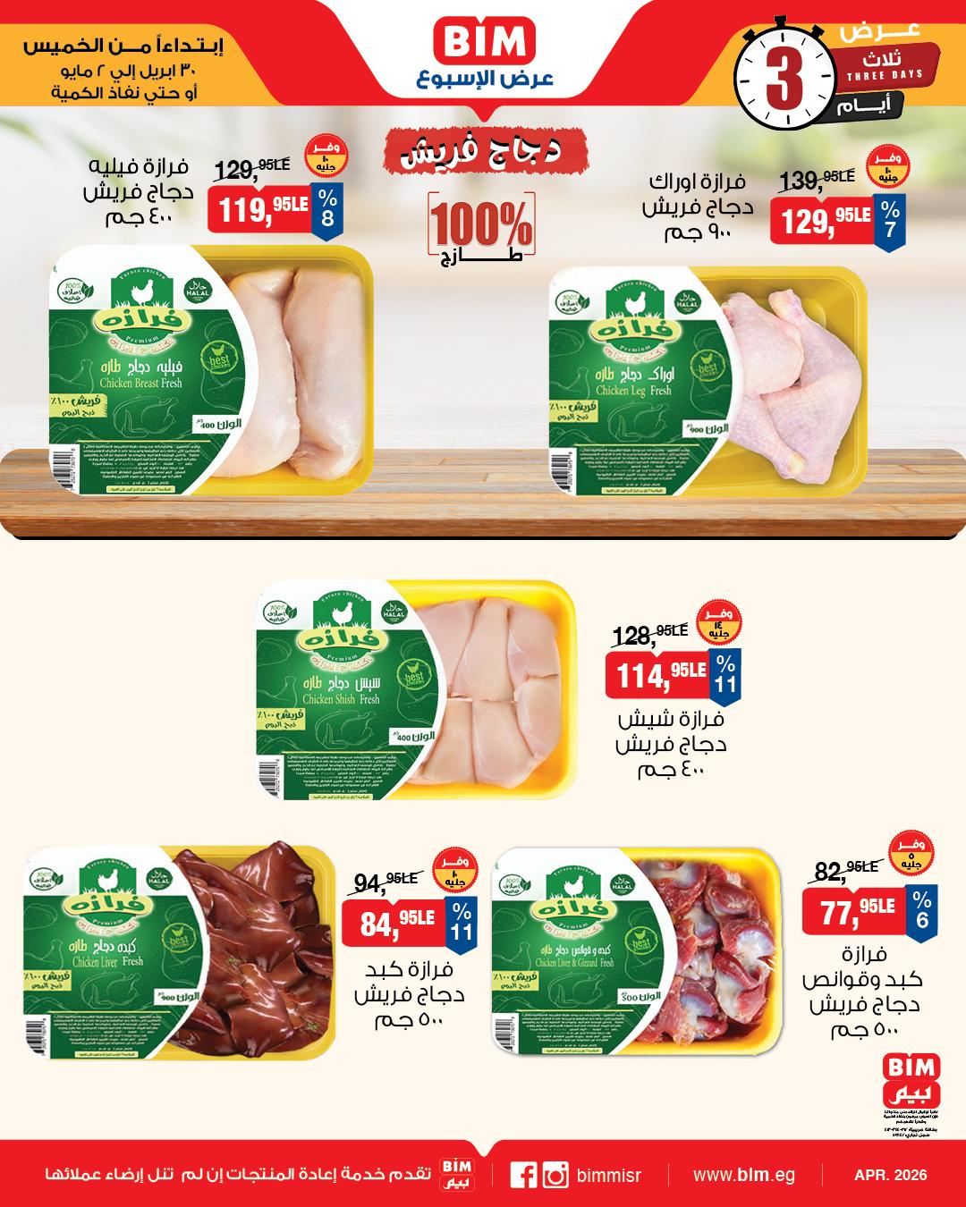 عروض بيم 30 إبريل - 2 مايو 2026 صفحة 4