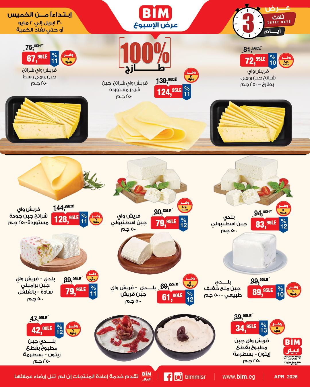 عروض بيم 30 إبريل - 2 مايو 2026 صفحة 2