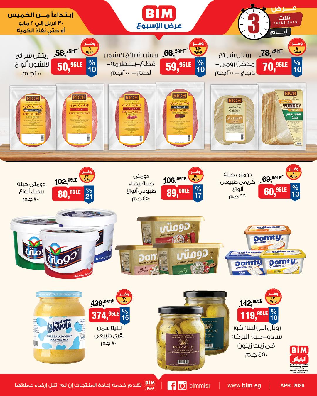 عروض بيم 30 إبريل - 2 مايو 2026 صفحة 3