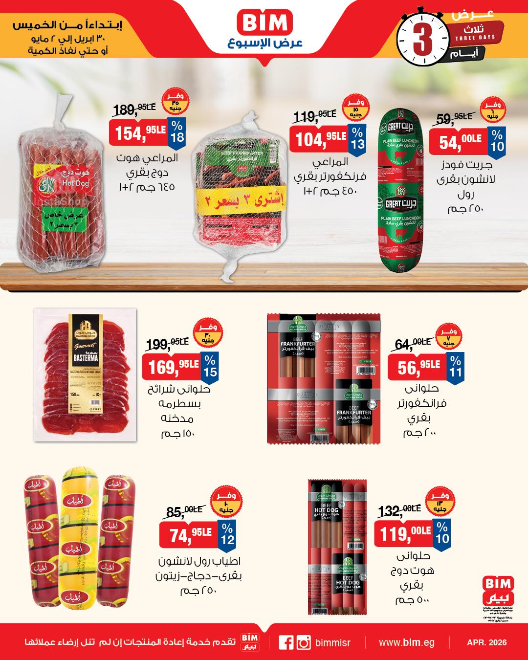 عروض بيم 30 إبريل - 2 مايو 2026 صفحة 4