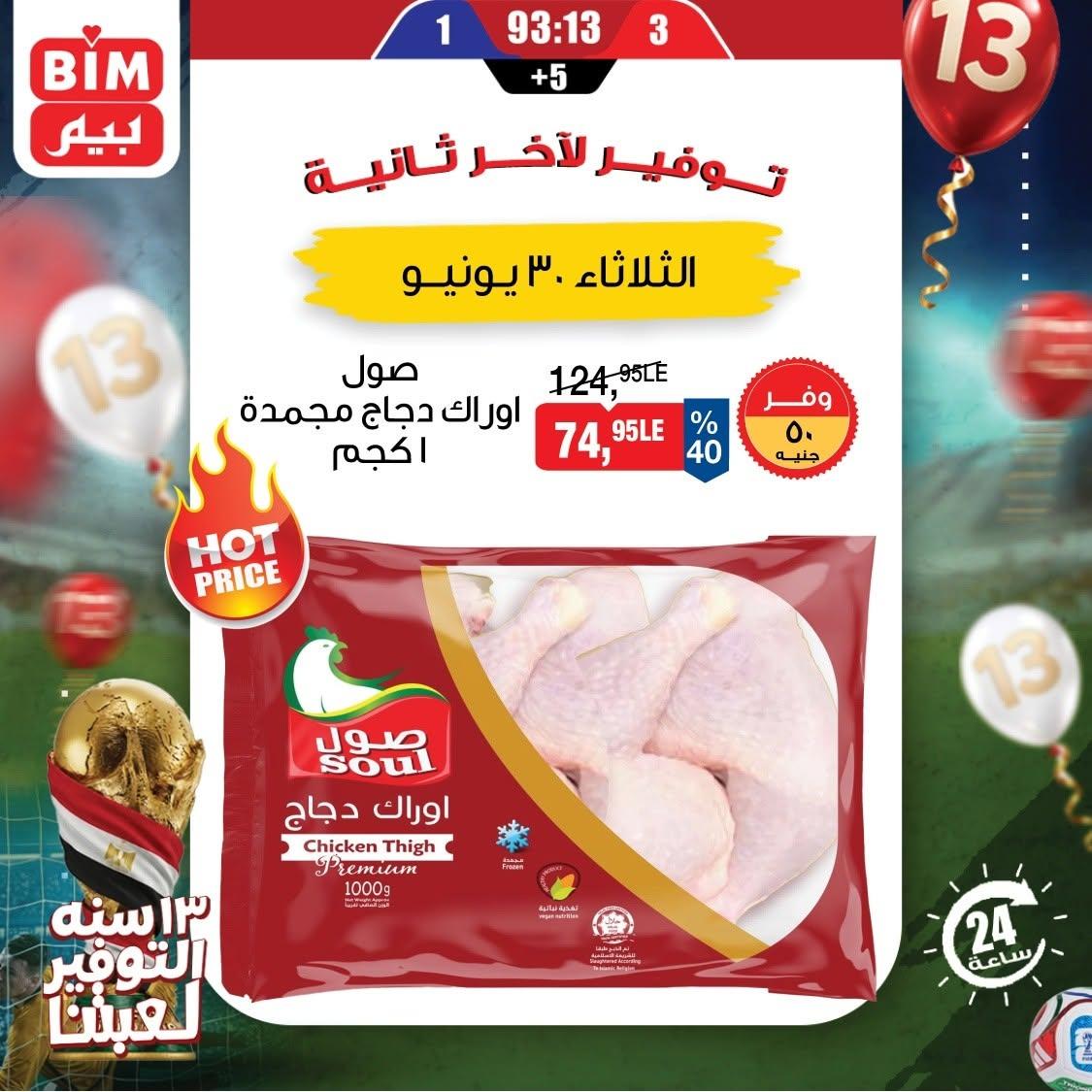 عروض بيم ماركت لليوم الواحد 30 يونيو 2026 صفحة 2