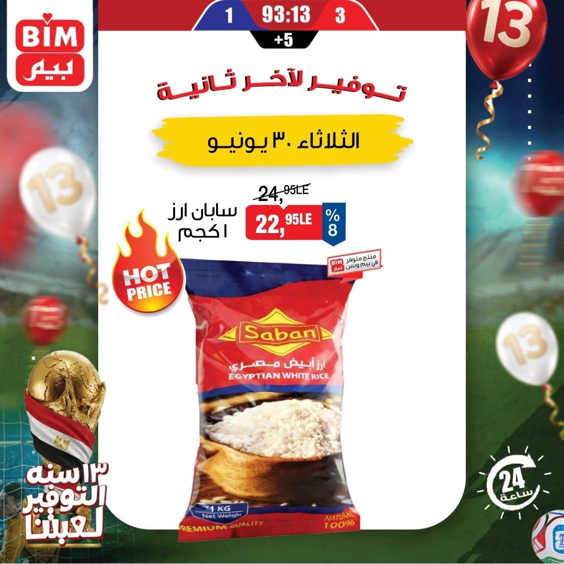 عروض بيم ماركت لليوم الواحد 30 يونيو 2026 صفحة 5