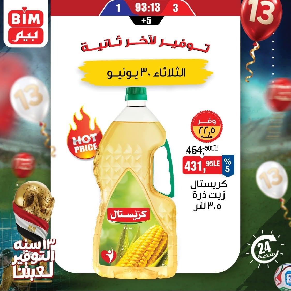 عروض بيم ماركت لليوم الواحد 30 يونيو 2026 صفحة 6