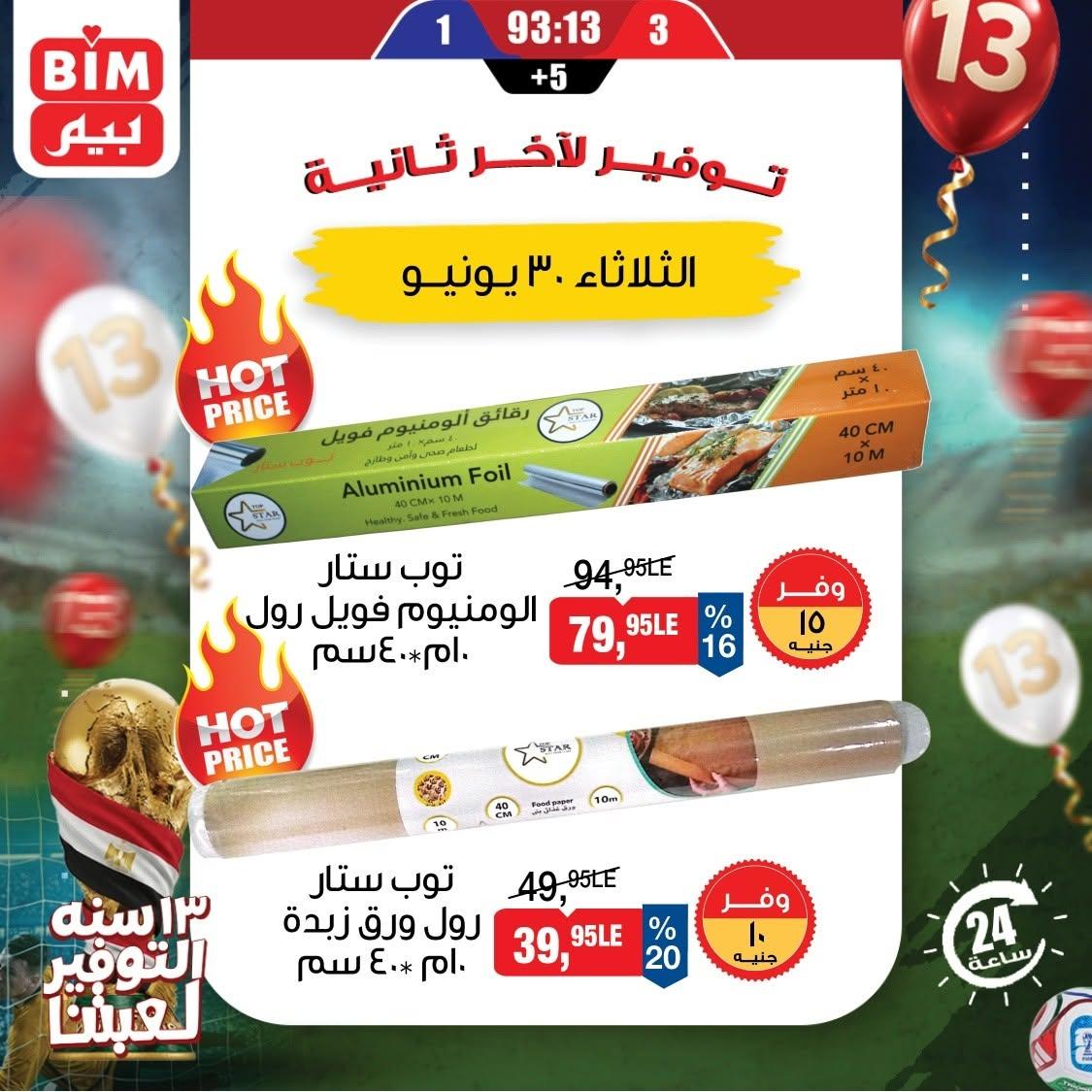 عروض بيم 30 يونيو 2026  صفحة 3