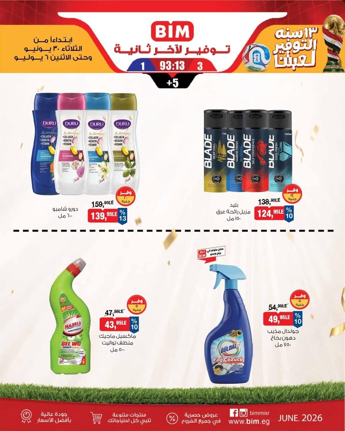 عروض بيم 30 يونيو - 6 يوليو 2026 صفحة 2