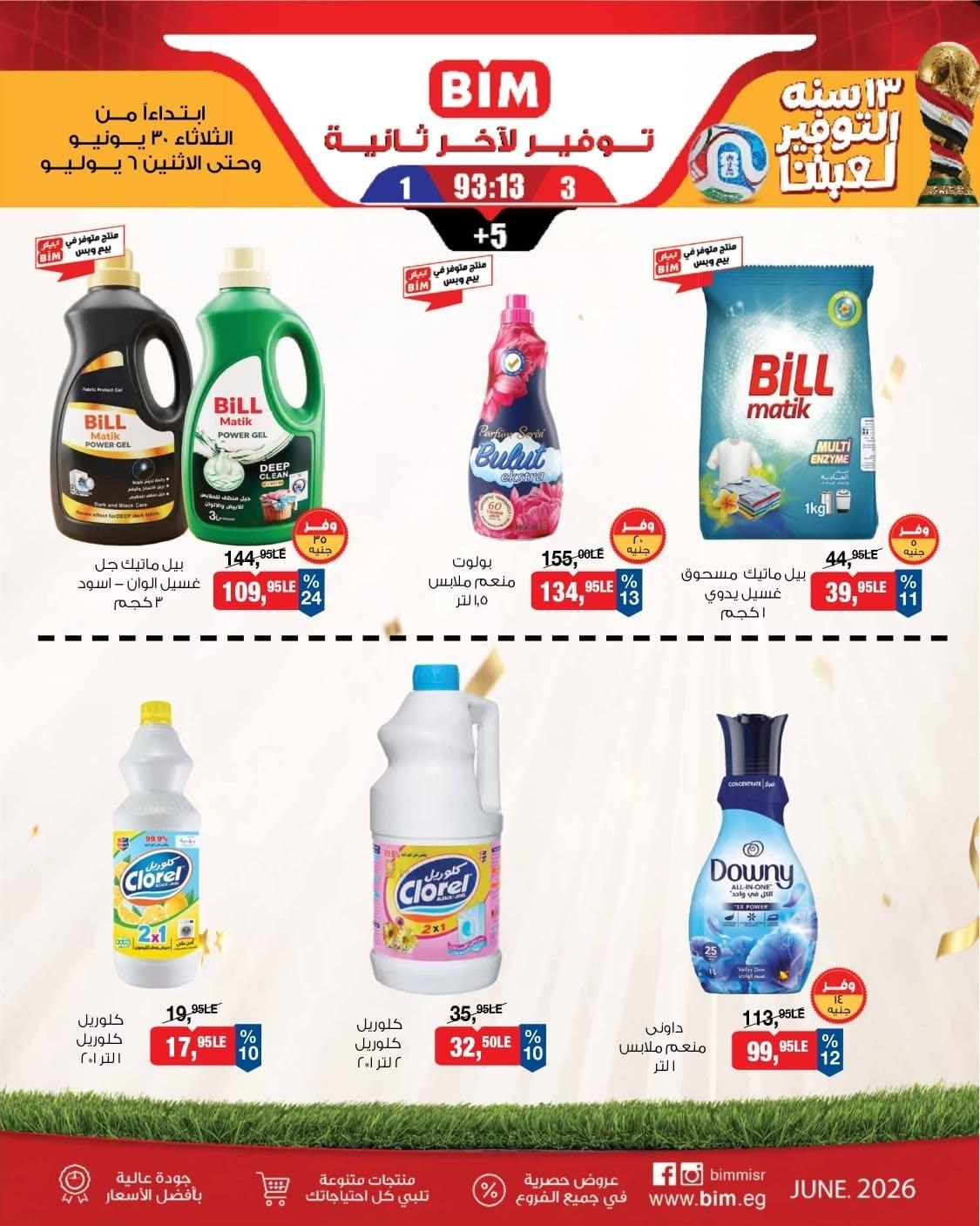 عروض بيم 30 يونيو - 6 يوليو 2026 صفحة 3