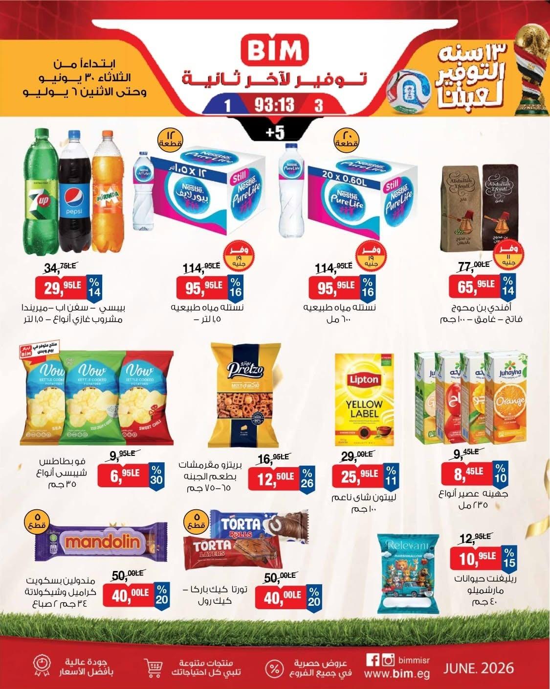 عروض بيم 30 يونيو - 6 يوليو 2026 صفحة 5