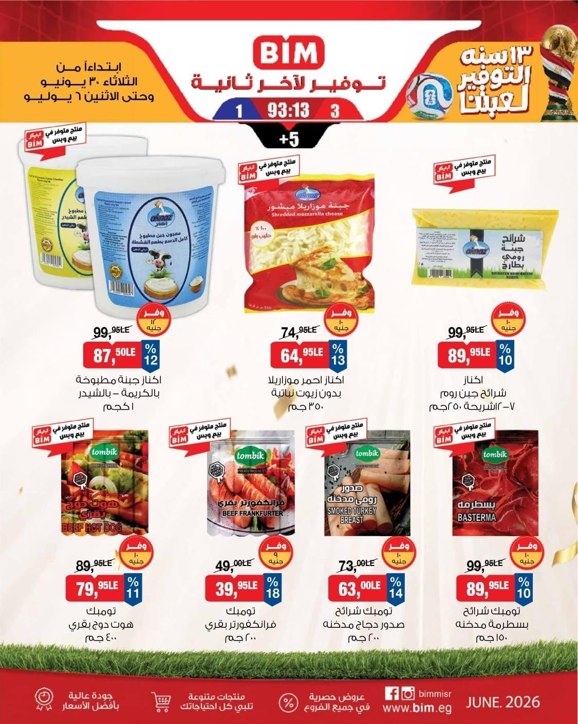 عروض بيم 30 يونيو - 6 يوليو 2026 صفحة 9
