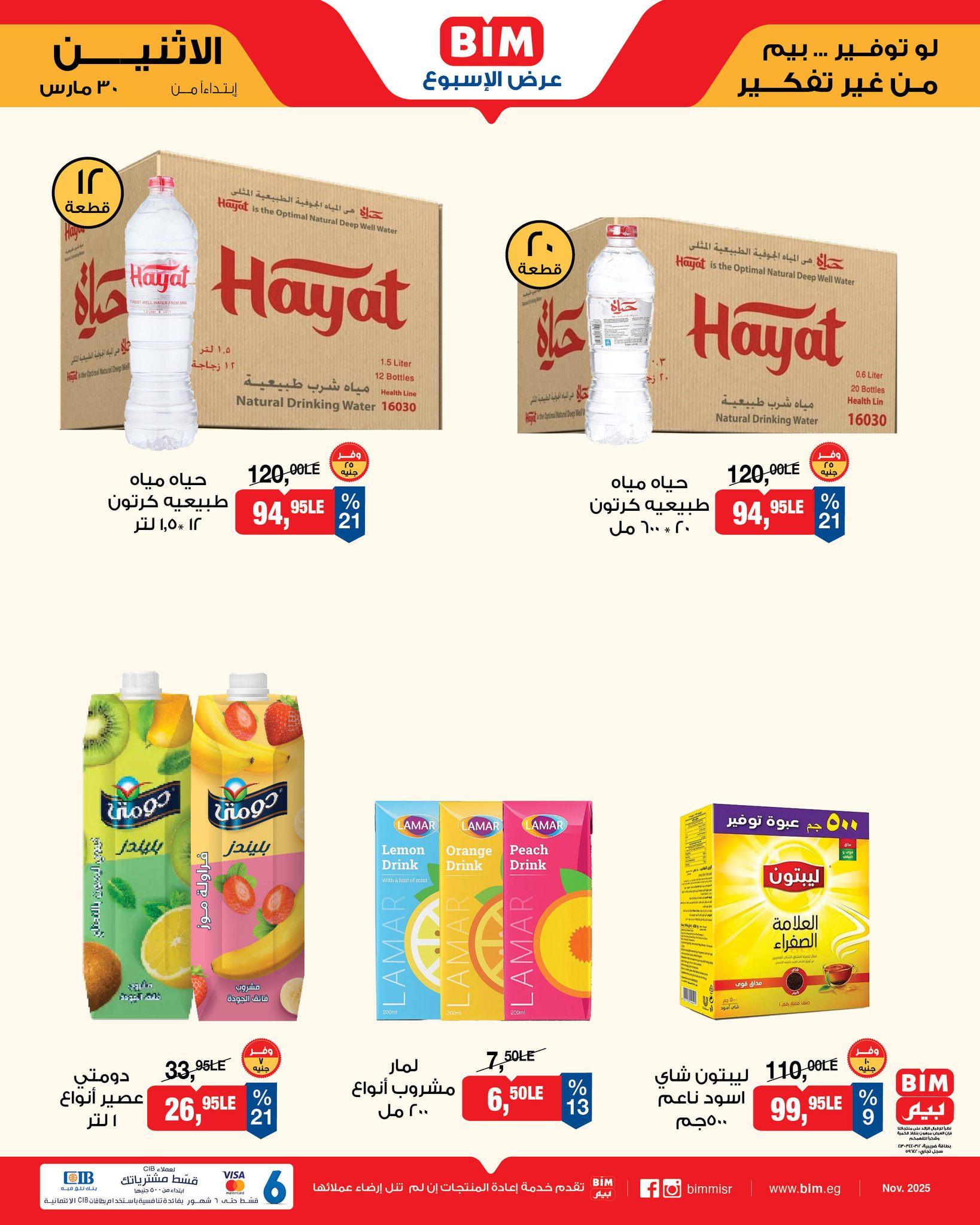 عروض بيم  ماركت من 30 مارس 2026 صفحة 12 - bim offers 30-30 March 2026 page 12