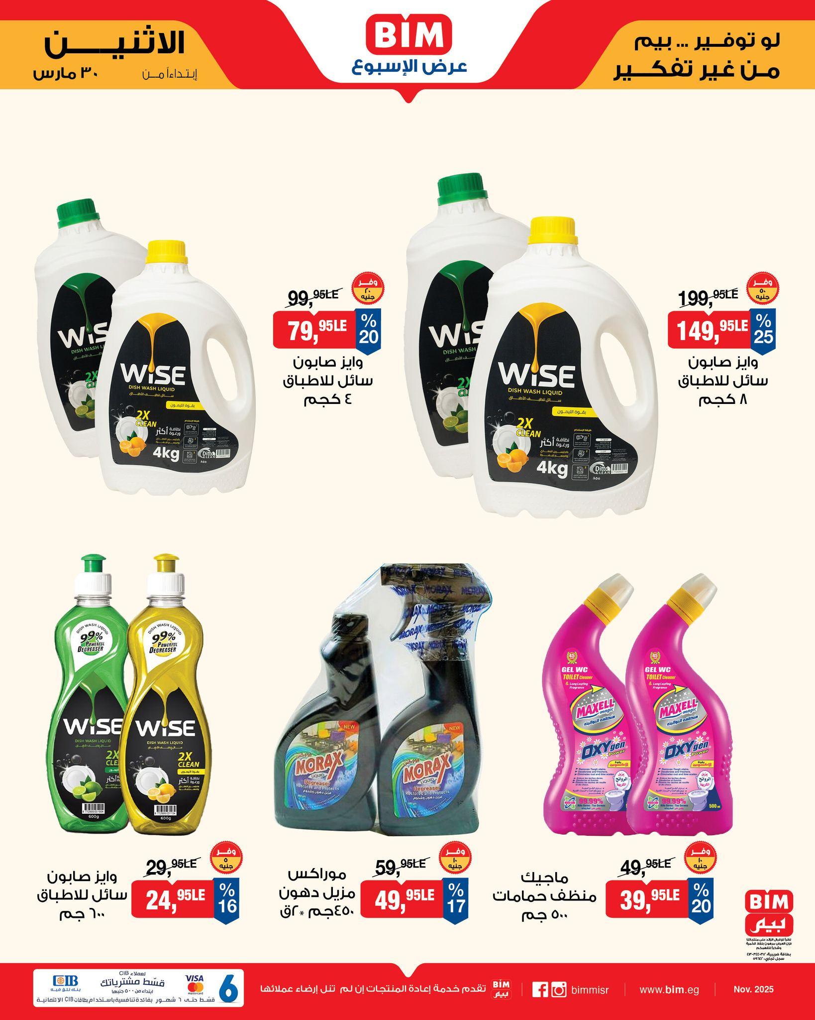 عروض بيم  ماركت من 30 مارس 2026 صفحة 5 - bim offers 30-30 March 2026 page 5