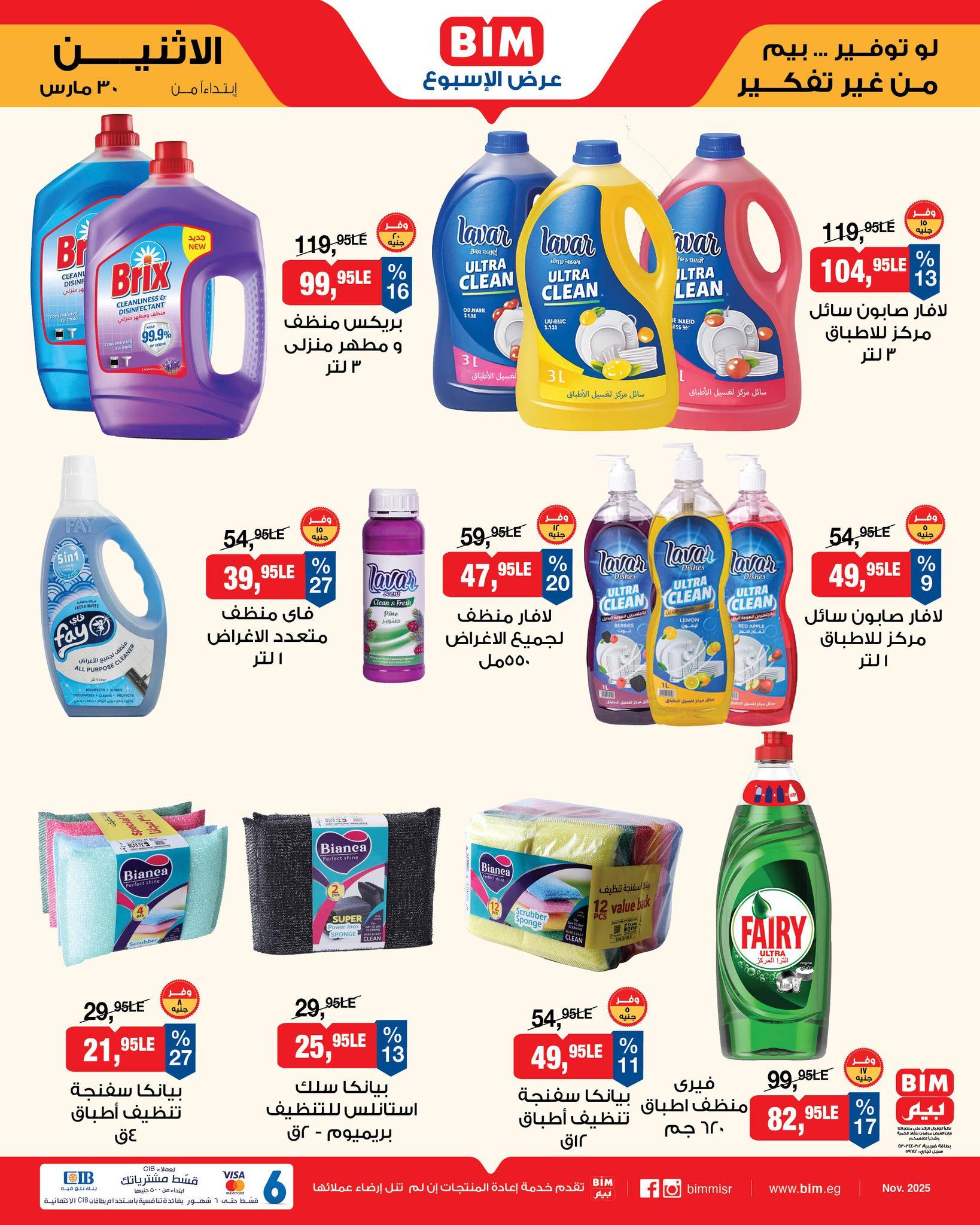 عروض بيم  ماركت من 30 مارس 2026 صفحة 6 - bim offers 30-30 March 2026 page 6