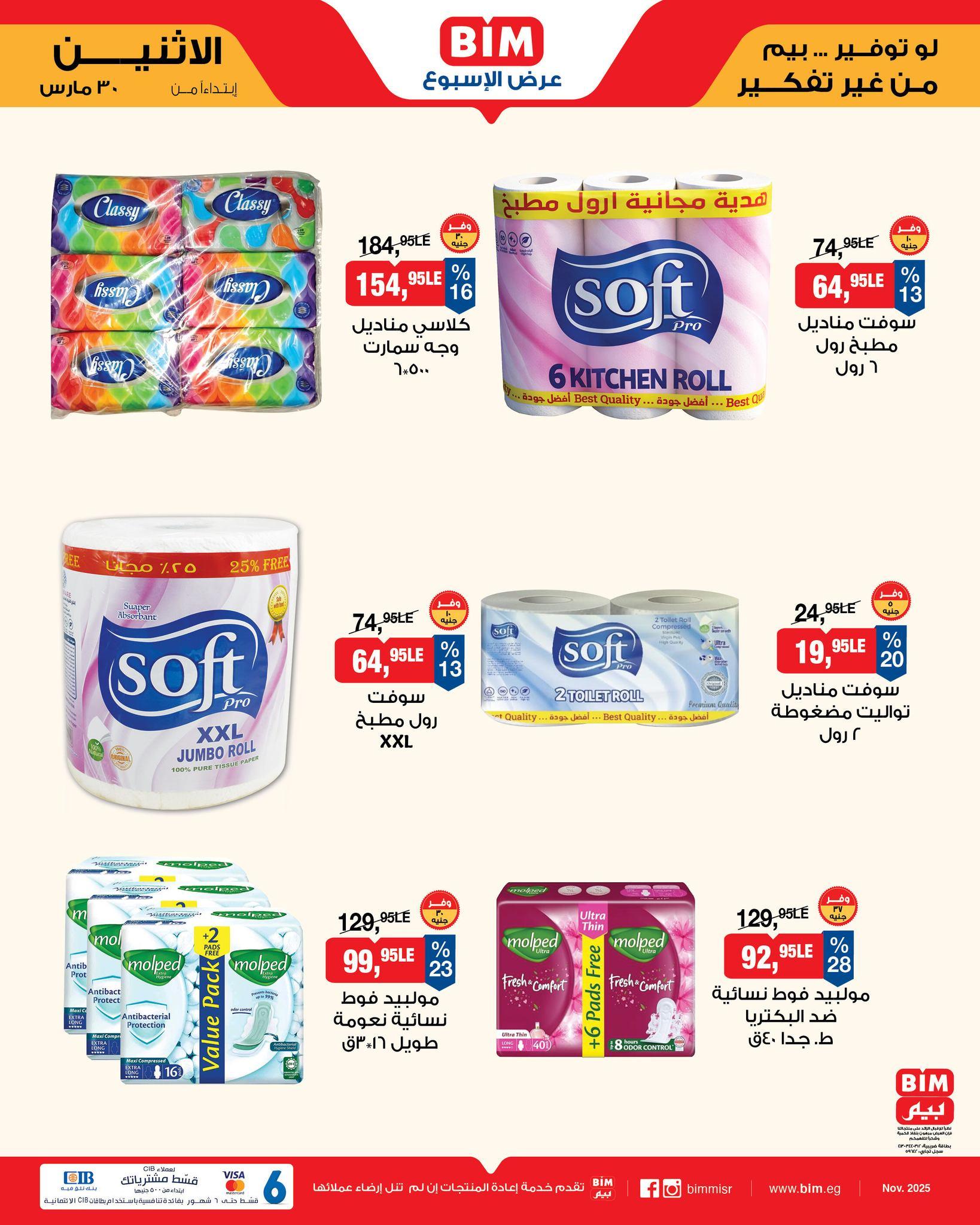 عروض بيم  ماركت من 30 مارس 2026 صفحة 8 - bim offers 30-30 March 2026 page 8