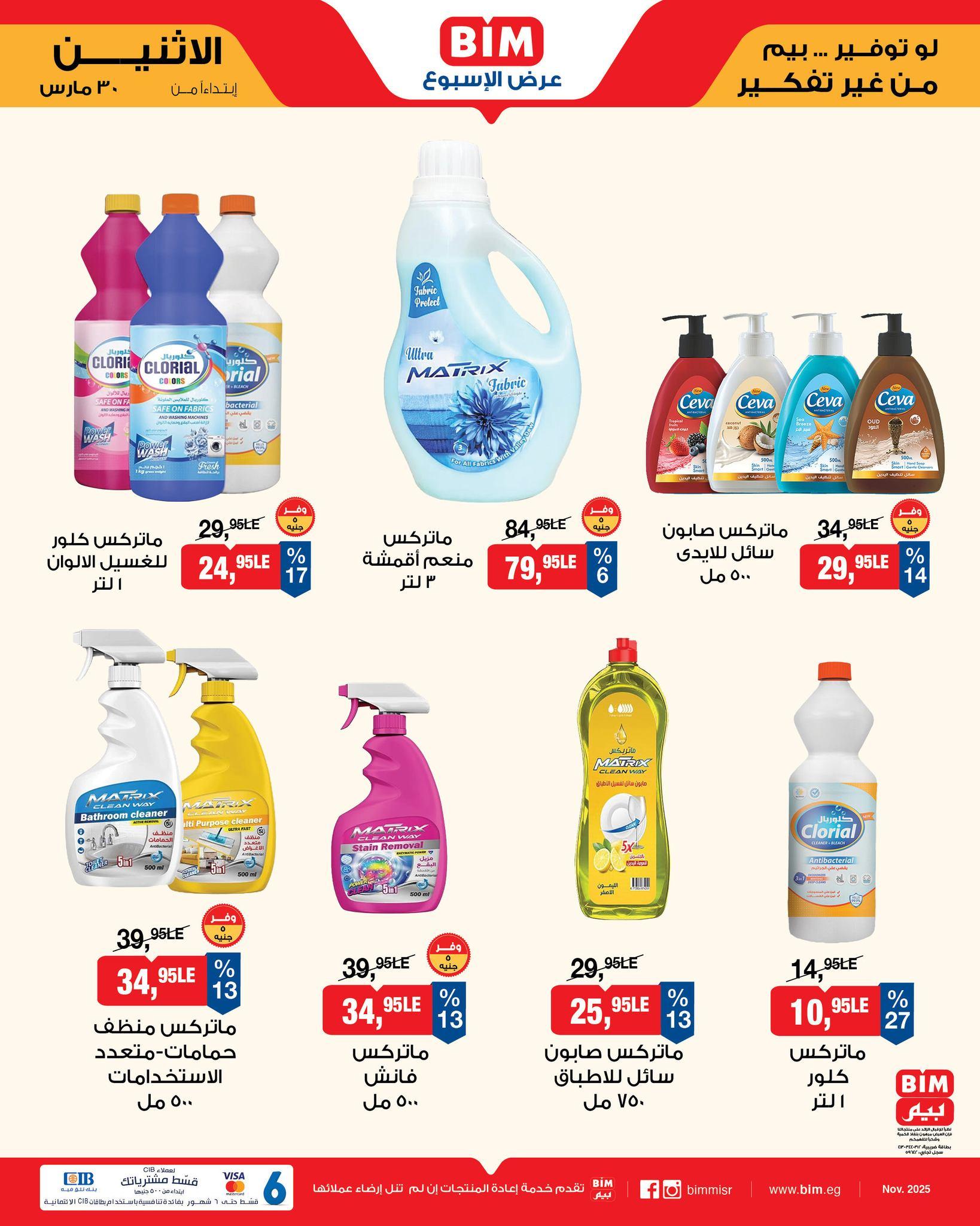 عروض بيم  ماركت من 30 مارس 2026 صفحة 9 - bim offers 30-30 March 2026 page 9