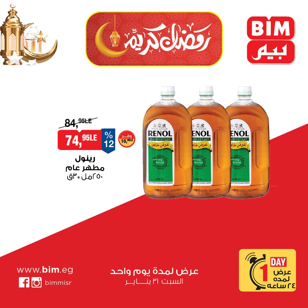 عروض بيم  ماركت 31 يناير 2026 صفحة 3 - bim offers 31-31 January 2026 page 3
