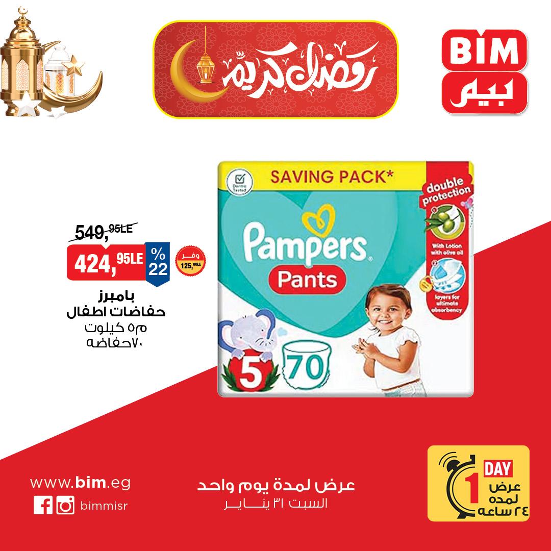 عروض بيم  ماركت 31 يناير 2026 صفحة 5 - bim offers 31-31 January 2026 page 5