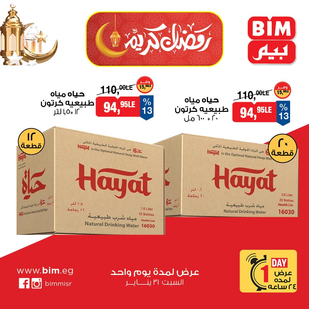 عروض بيم  ماركت 31 يناير 2026 صفحة 7 - bim offers 31-31 January 2026 page 7