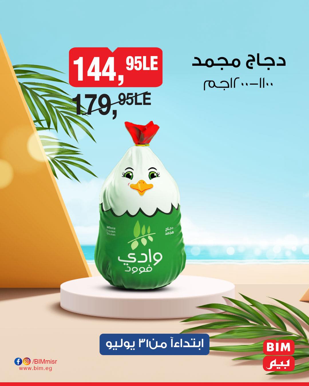 bim offers from 31jul to 1jun 2025 عروض بيم من 31 يوليو حتى 1 يونيو 2025 صفحة رقم 5