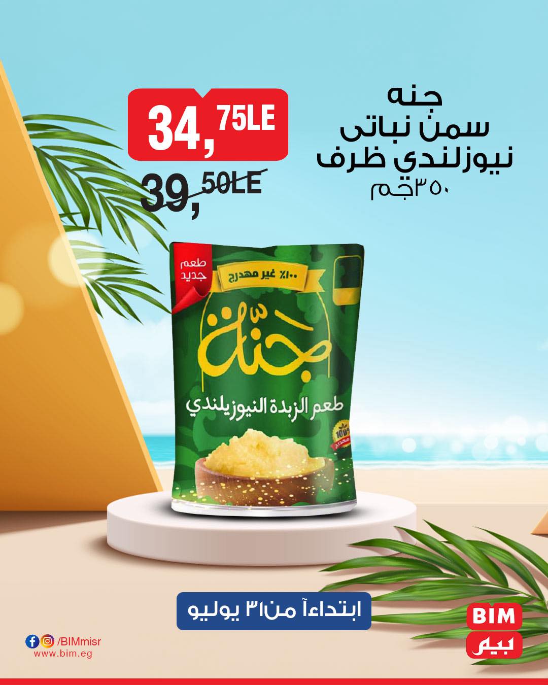 bim offers from 31jul to 1jun 2025 عروض بيم من 31 يوليو حتى 1 يونيو 2025 صفحة رقم 6