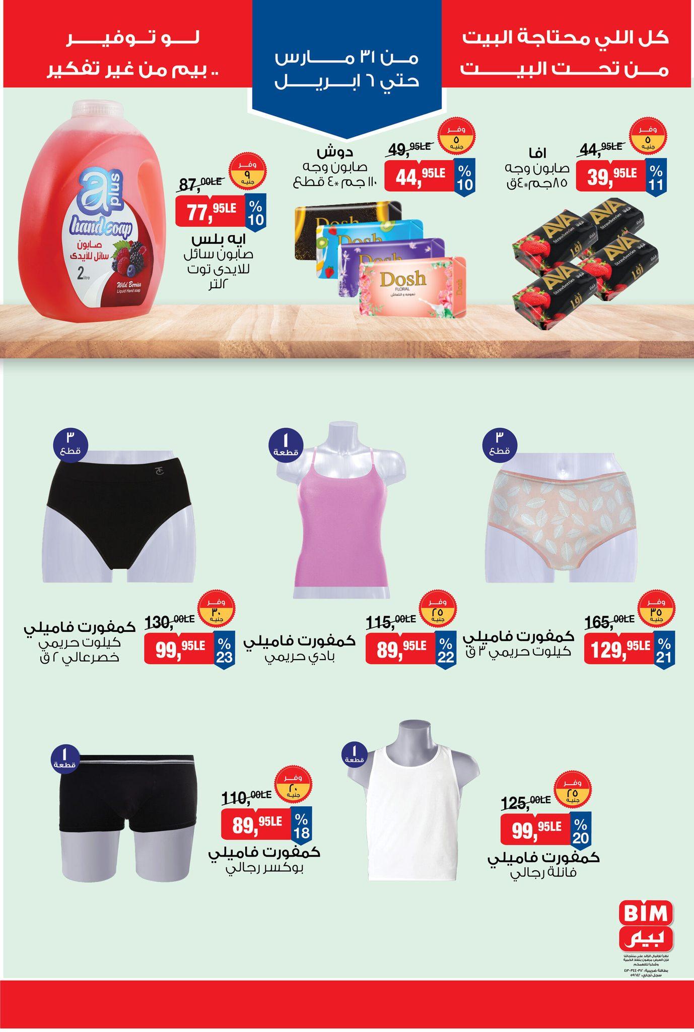 عروض بيم 31 مارس - 6 إبريل 2026 صفحة 10