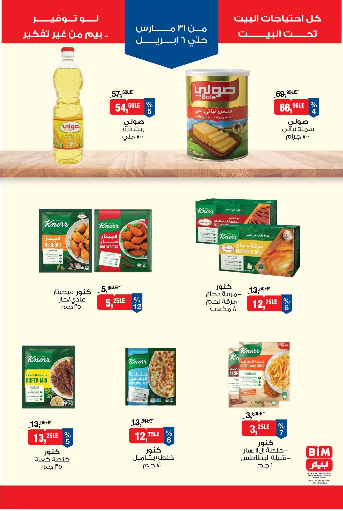 عروض بيم 31 مارس - 6 إبريل 2026 صفحة 2